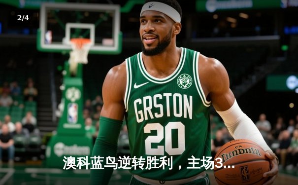 澳科蓝鸟逆转胜利，主场3-2险胜蒙地卡罗，豪取联赛五连胜 - 2