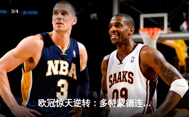 欧冠惊天逆转：多特蒙德连追三球淘汰巴黎圣日耳曼晋级四强 - 3