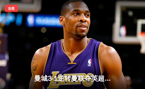 曼城3-1逆转曼联夺英超四连冠 哈兰德双响创历史纪录