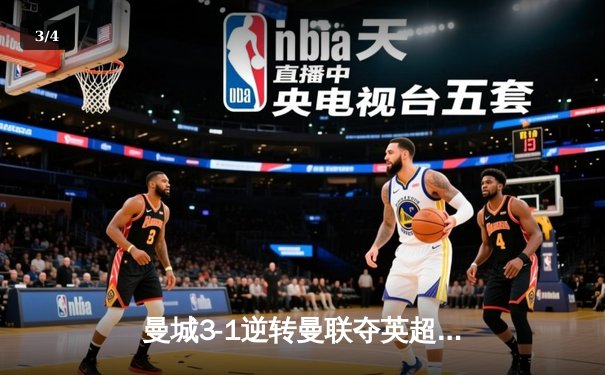 曼城3-1逆转曼联夺英超四连冠 哈兰德双响创历史纪录 - 3