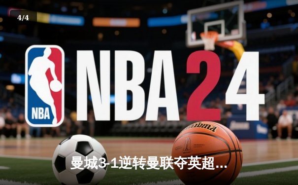 曼城3-1逆转曼联夺英超四连冠 哈兰德双响创历史纪录 - 4