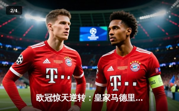 欧冠惊天逆转：皇家马德里补时连入两球3-1淘汰曼城晋级决赛 - 2