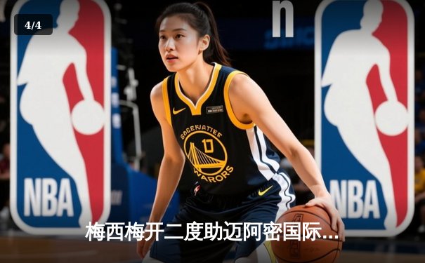 梅西梅开二度助迈阿密国际逆转休斯顿迪纳摩，友谊赛展现巨星风采 - 4