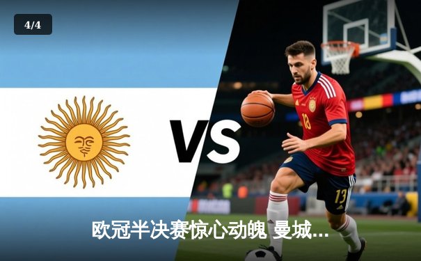 欧冠半决赛惊心动魄 曼城加时绝杀皇马晋级决赛 - 4