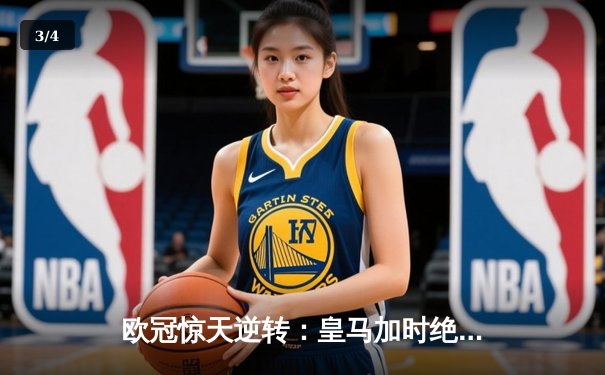 欧冠惊天逆转：皇马加时绝杀曼城，本泽马戴帽封神 - 3