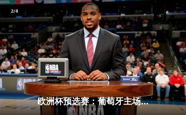 欧洲杯预选赛：葡萄牙主场3-0大胜波黑，C罗梅开二度创纪录 - 2