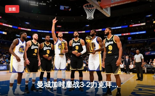 曼城加时鏖战3-2力克拜仁 德布劳内传射建功锁定欧冠四强席位