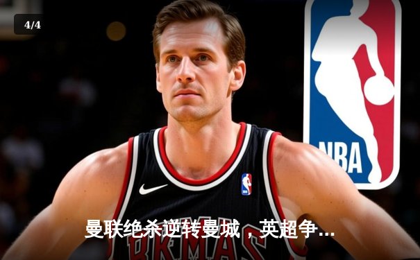 曼联绝杀逆转曼城，英超争冠悬念再起 - 4