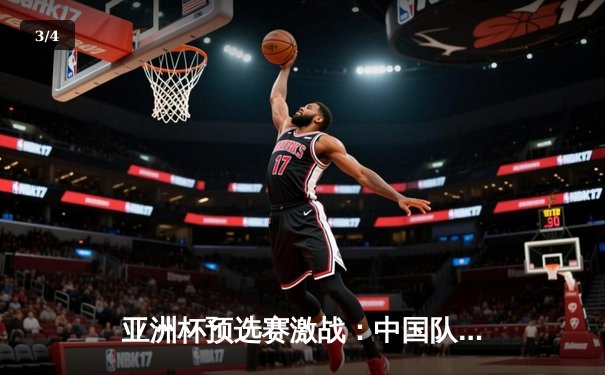 亚洲杯预选赛激战：中国队3比2逆转越南，武磊梅开二度建功 - 3