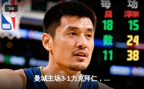 曼城主场3-1力克拜仁，哈兰德双响主导欧冠焦点战 - 3