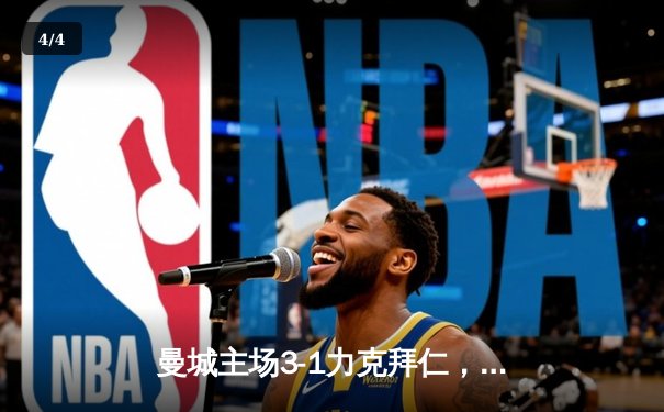 曼城主场3-1力克拜仁，哈兰德双响主导欧冠焦点战 - 4