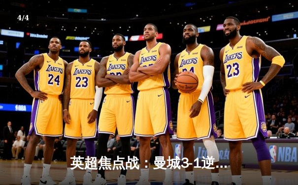 英超焦点战：曼城3-1逆转曼联，哈兰德梅开二度锁定胜局 - 4