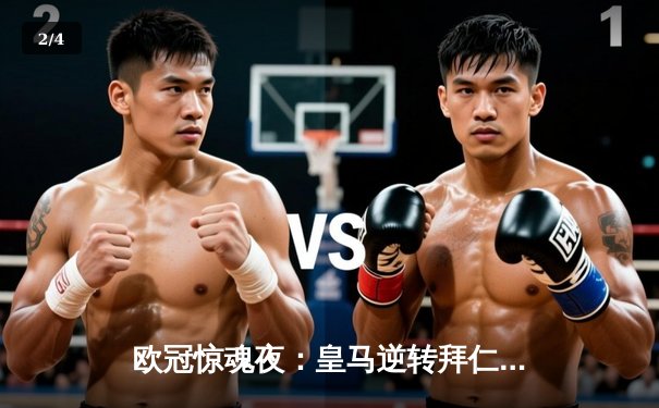 欧冠惊魂夜：皇马逆转拜仁晋级决赛，何塞卢替补双响定乾坤 - 2