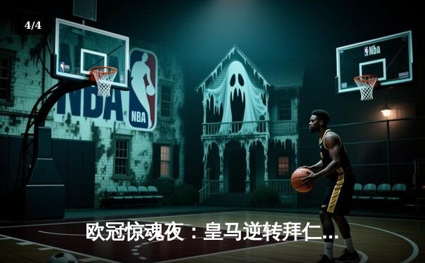 欧冠惊魂夜：皇马逆转拜仁晋级决赛，何塞卢替补双响定乾坤 - 4