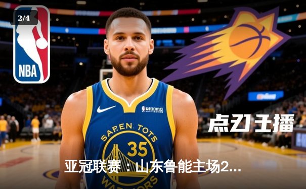 亚冠联赛：山东鲁能主场2-1险胜全北现代，李源一远射定乾坤 - 2