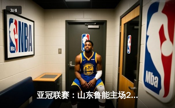 亚冠联赛：山东鲁能主场2-1险胜全北现代，李源一远射定乾坤 - 3