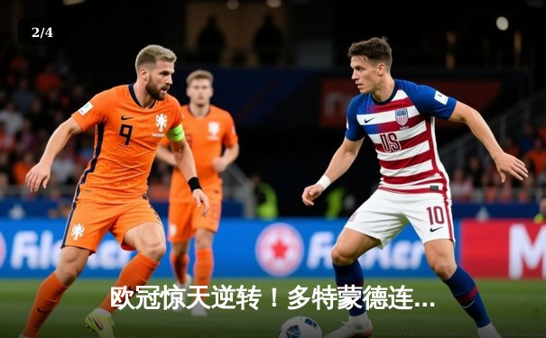 欧冠惊天逆转！多特蒙德连追三球淘汰巴黎圣日耳曼 - 2
