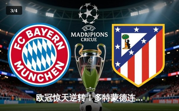 欧冠惊天逆转！多特蒙德连追三球淘汰巴黎圣日耳曼 - 3