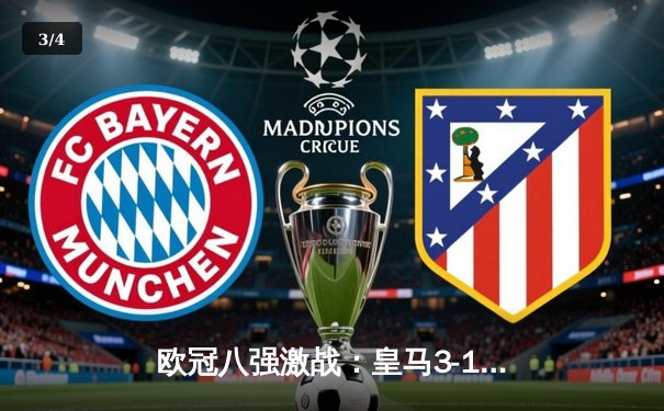 欧冠八强激战：皇马3-1逆转拜仁，本泽马帽子戏法闪耀伯纳乌 - 3
