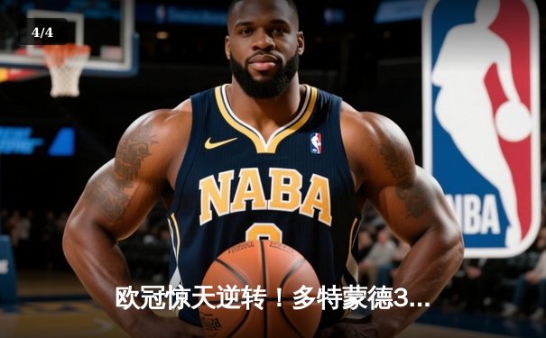 欧冠惊天逆转！多特蒙德3-2绝杀马竞，菲尔克鲁格制胜球点燃威斯特法伦 - 4