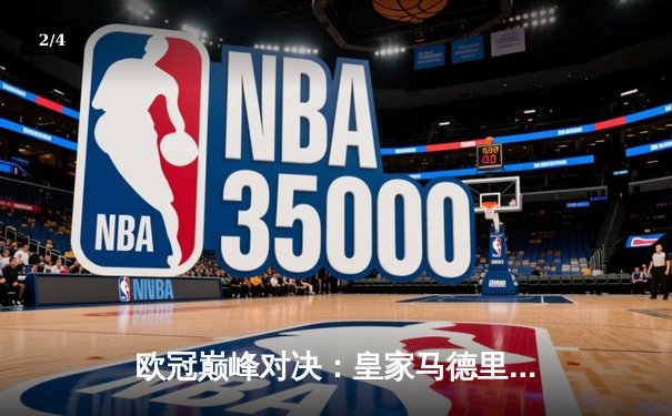 欧冠巅峰对决：皇家马德里点球险胜曼城晋级半决赛 - 2