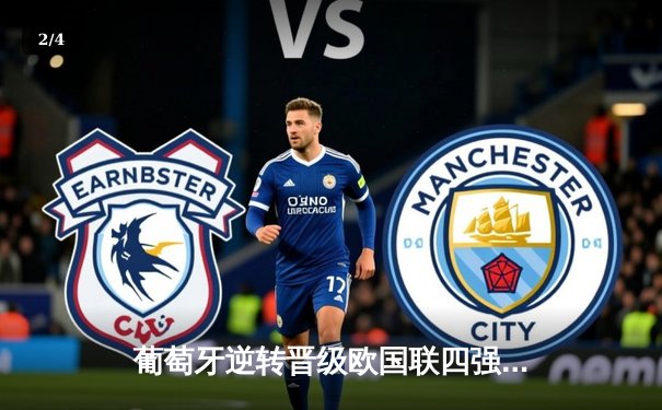 葡萄牙逆转晋级欧国联四强 C罗关键助攻点燃里斯本之夜 - 2