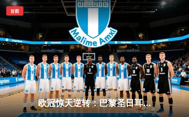 欧冠惊天逆转：巴黎圣日耳曼加时绝杀多特蒙德晋级四强