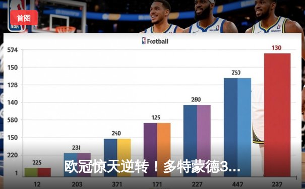 欧冠惊天逆转！多特蒙德3-2绝杀马竞，菲尔克鲁格制胜球点燃威斯特法伦