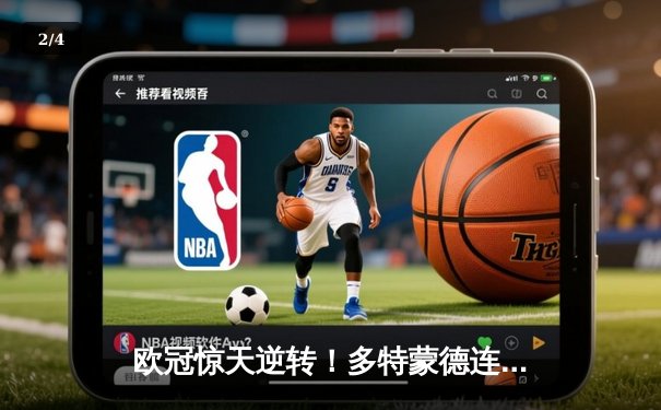 欧冠惊天逆转！多特蒙德连追三球淘汰巴黎圣日耳曼 - 2