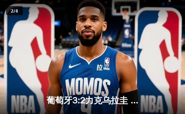 葡萄牙3:2力克乌拉圭 C罗破门创纪录 布鲁诺双响定胜局 - 2