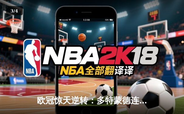 欧冠惊天逆转：多特蒙德连追三球淘汰巴黎圣日耳曼 - 3