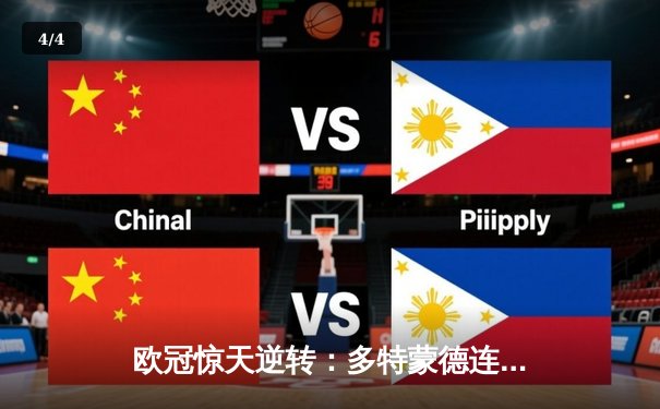 欧冠惊天逆转：多特蒙德连追三球淘汰巴黎圣日耳曼 - 4