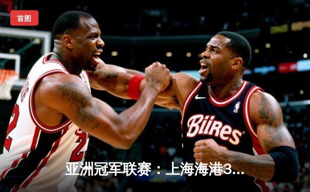 亚洲冠军联赛：上海海港3-1逆转全北现代，武磊传射建功