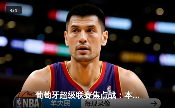 葡萄牙超级联赛焦点战：本菲卡3-1力克波尔图，若昂·马里奥点射梅开二度 - 4