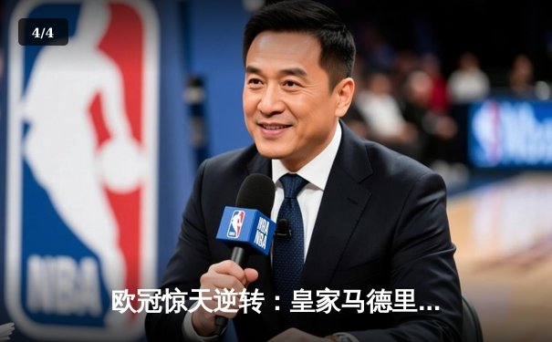 欧冠惊天逆转：皇家马德里加时赛3-2绝杀拜仁慕尼黑晋级决赛 - 4