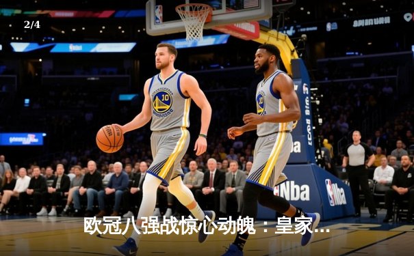 欧冠八强战惊心动魄：皇家马德里逆转曼城晋级四强 - 2