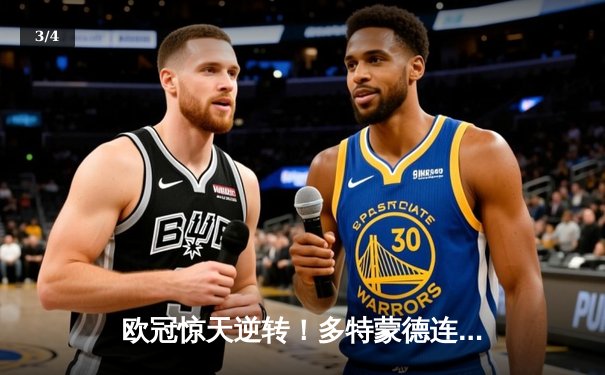 欧冠惊天逆转！多特蒙德连追三球淘汰巴黎晋级决赛 - 3