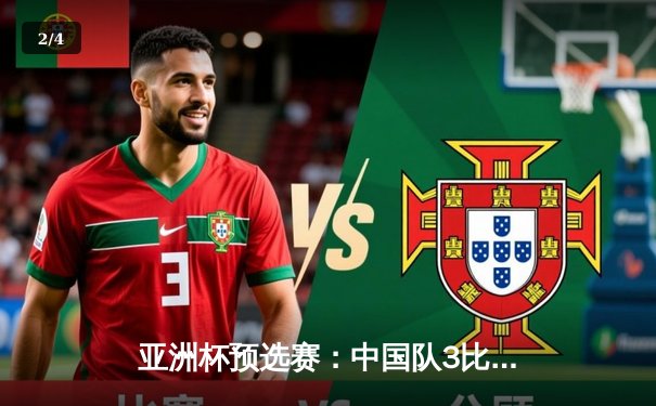 亚洲杯预选赛：中国队3比2逆转越南，武磊梅开二度献绝杀 - 2