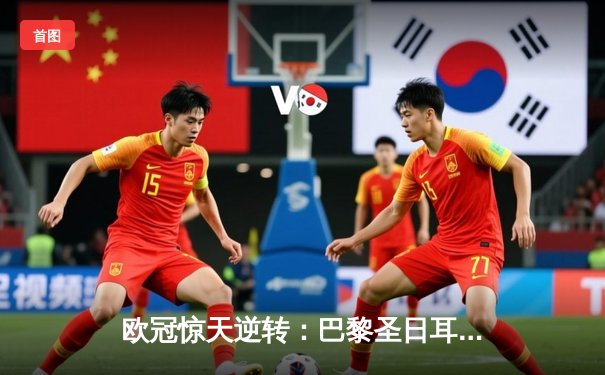 欧冠惊天逆转：巴黎圣日耳曼加时绝杀皇马晋级四强