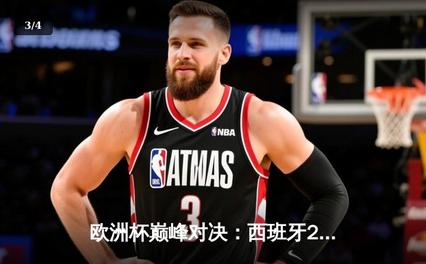 欧洲杯巅峰对决：西班牙2-1力克英格兰，亚马尔世界波创历史 - 3