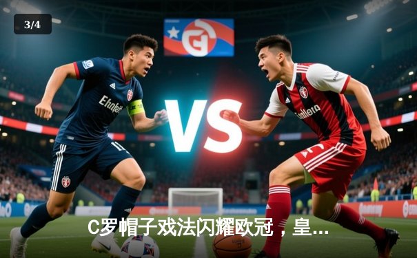 C罗帽子戏法闪耀欧冠，皇马主场4-1逆转拜仁晋级决赛 - 3