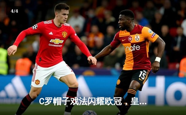 C罗帽子戏法闪耀欧冠，皇马主场4-1逆转拜仁晋级决赛 - 4