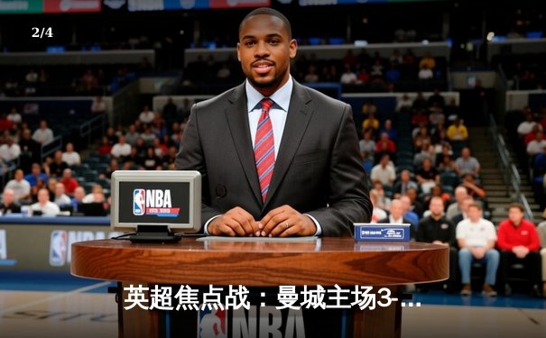 英超焦点战：曼城主场3-1逆转曼联，哈兰德双响锁定胜局 - 2