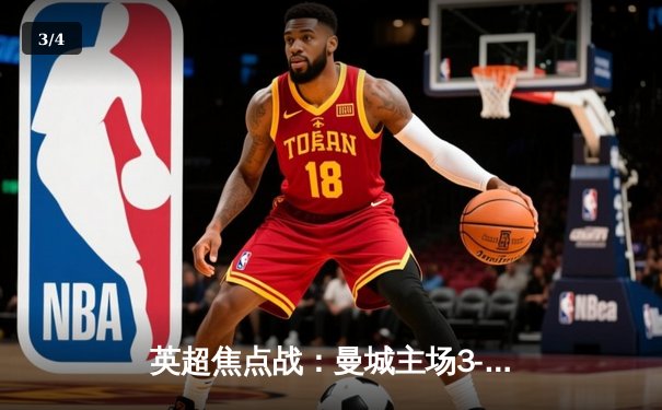 英超焦点战：曼城主场3-1逆转曼联，哈兰德双响锁定胜局 - 3