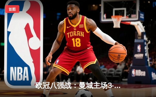 欧冠八强战：曼城主场3-3战平皇马，德布劳内绝平救主