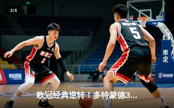 欧冠经典逆转！多特蒙德3-2绝杀巴黎，哈兰德双响创纪录 - 2