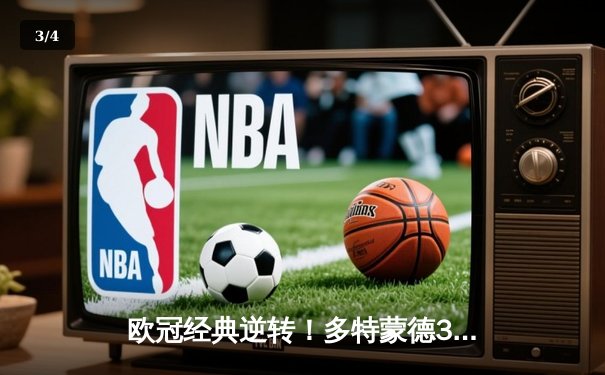 欧冠经典逆转！多特蒙德3-2绝杀巴黎，哈兰德双响创纪录 - 3