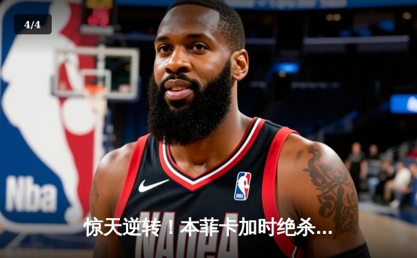 惊天逆转！本菲卡加时绝杀葡萄牙体育问鼎葡联杯 - 4