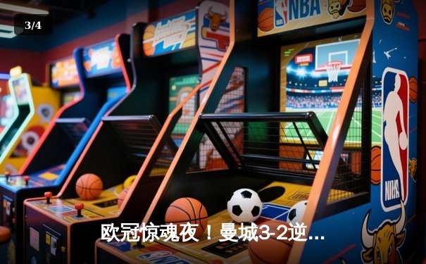 欧冠惊魂夜！曼城3-2逆转拜仁，哈兰德双响创纪录 - 3