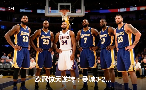 欧冠惊天逆转：曼城3-2绝杀拜仁，哈兰德双响锁定半决赛席位 - 2